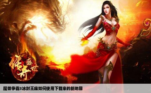 魔兽争霸3冰封王座如何使用下载来的新地图