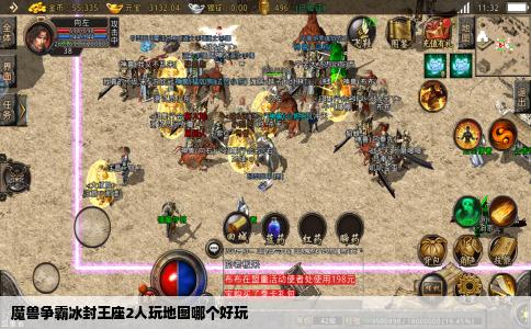 魔兽争霸冰封王座2人玩地图哪个好玩