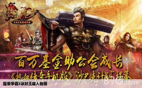 魔兽争霸3冰封王座人物图