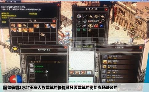 魔兽争霸3冰封王座人族建筑的快捷键只要建筑的例如农场甚么的