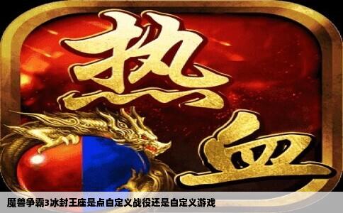 魔兽争霸3冰封王座是点自定义战役还是自定义游戏