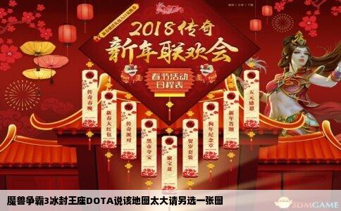 魔兽争霸3冰封王座DOTA说该地图太大请另选一张图