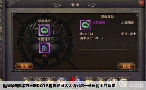 魔兽争霸3冰封王座DOTA说该地图太大请另选一张图我上的就是