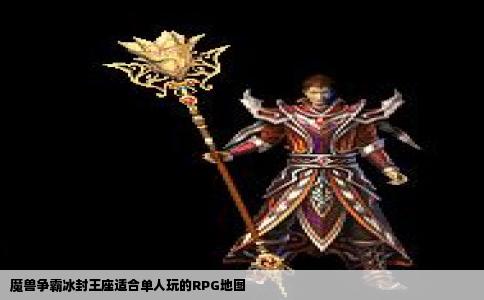 魔兽争霸冰封王座适合单人玩的RPG地图