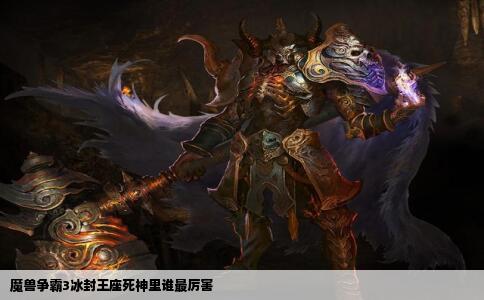 魔兽争霸3冰封王座死神里谁最厉害