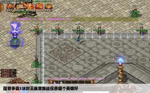 魔兽争霸3冰封王座兽族战役养哪个英雄好