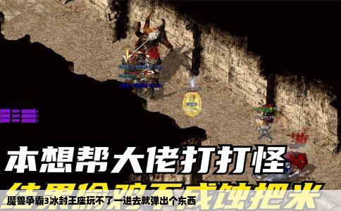 魔兽争霸3冰封王座玩不了一进去就弹出个东西