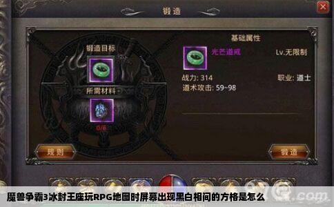 魔兽争霸3冰封王座玩RPG地图时屏幕出现黑白相间的方格是怎么