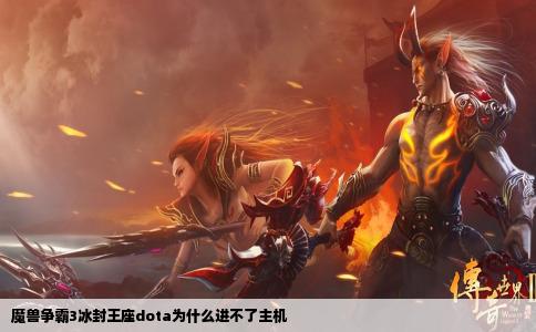 魔兽争霸3冰封王座dota为什么进不了主机