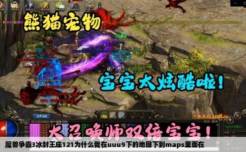 魔兽争霸3冰封王座121为什么我在uuu9下的地图下到maps里面在