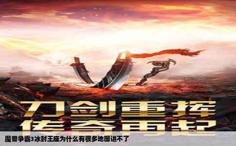 魔兽争霸3冰封王座为什么有很多地图进不了