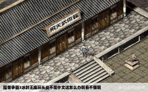 魔兽争霸3冰封王座玩头战不是中文这怎么办啊看不懂啊