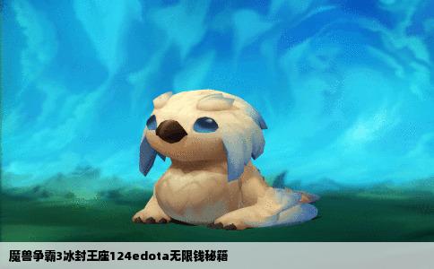 魔兽争霸3冰封王座124edota无限钱秘籍