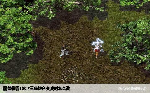 魔兽争霸3冰封王座姓名变成时怎么改