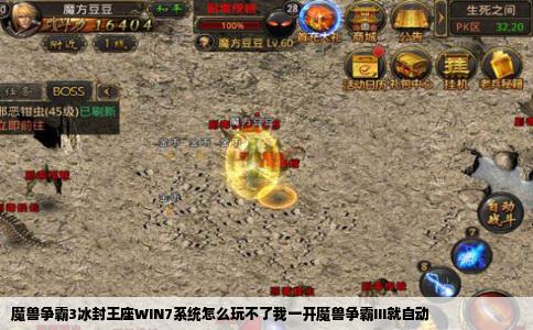 魔兽争霸3冰封王座WIN7系统怎么玩不了我一开魔兽争霸III就自动