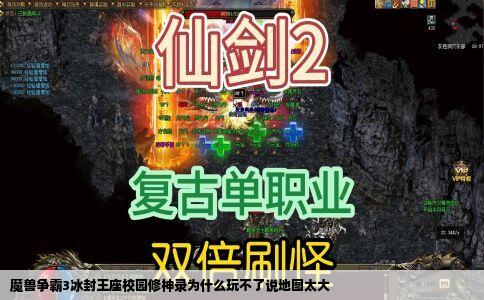 魔兽争霸3冰封王座校园修神录为什么玩不了说地图太大
