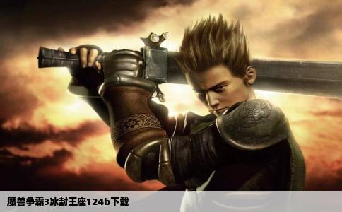 魔兽争霸3冰封王座124b下载