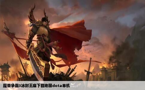 魔兽争霸3冰封王座下载地图dota单机