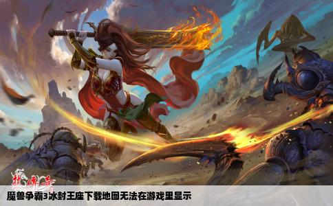 魔兽争霸3冰封王座下载地图无法在游戏里显示