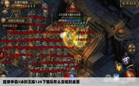 魔兽争霸3冰封王座120下载后怎么安装到桌面