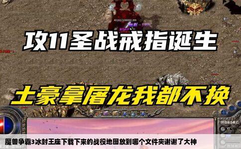 魔兽争霸3冰封王座下载下来的战役地图放到哪个文件夹谢谢了大神