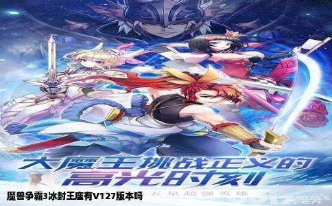 魔兽争霸3冰封王座有V127版本吗