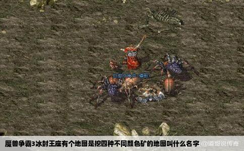 魔兽争霸3冰封王座有个地图是挖四种不同颜色矿的地图叫什么名字