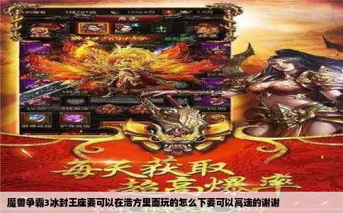魔兽争霸3冰封王座要可以在浩方里面玩的怎么下要可以高速的谢谢