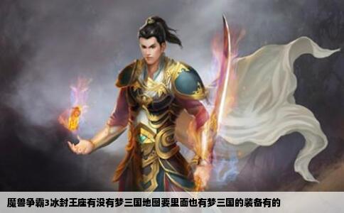 魔兽争霸3冰封王座有没有梦三国地图要里面也有梦三国的装备有的