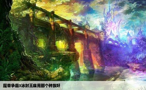 魔兽争霸3冰封王座用那个种族好