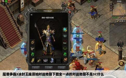 魔兽争霸3冰封王座原始对战地图下载全一点的对战地图不是3C什么