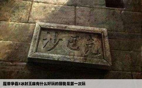 魔兽争霸3冰封王座有什么好玩的图我是第一次玩