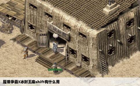 魔兽争霸3冰封王座shift有什么用