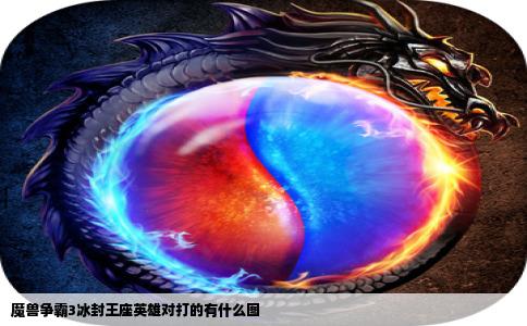 魔兽争霸3冰封王座英雄对打的有什么图