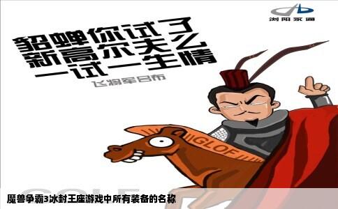 魔兽争霸3冰封王座游戏中所有装备的名称