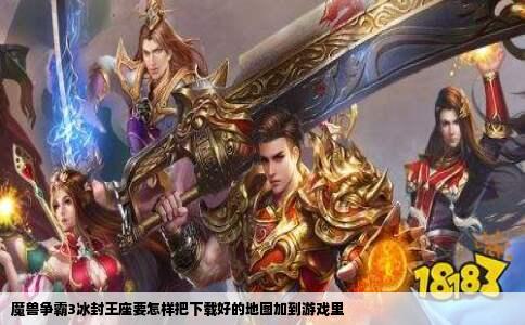 魔兽争霸3冰封王座要怎样把下载好的地图加到游戏里