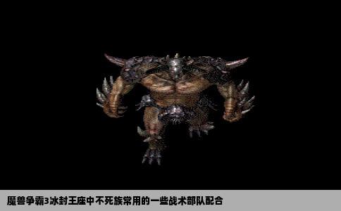 魔兽争霸3冰封王座中不死族常用的一些战术部队配合