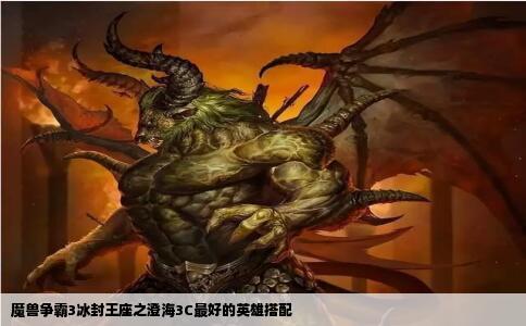 魔兽争霸3冰封王座之澄海3C最好的英雄搭配
