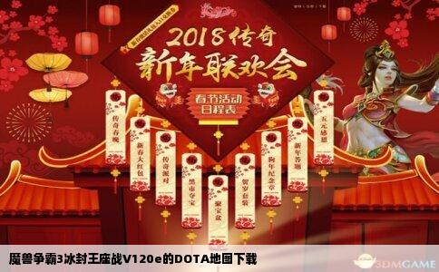 魔兽争霸3冰封王座战V120e的DOTA地图下载