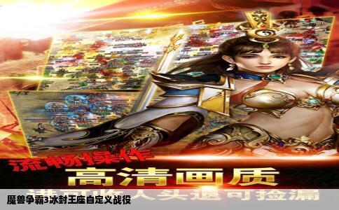 魔兽争霸3冰封王座自定义战役