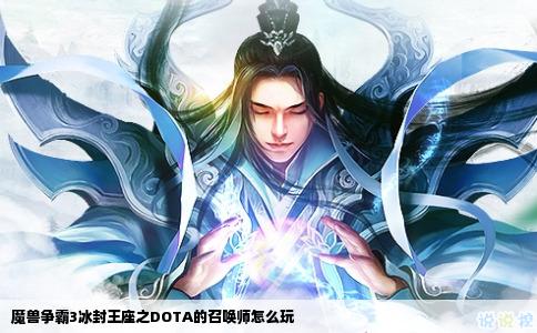 魔兽争霸3冰封王座之DOTA的召唤师怎么玩