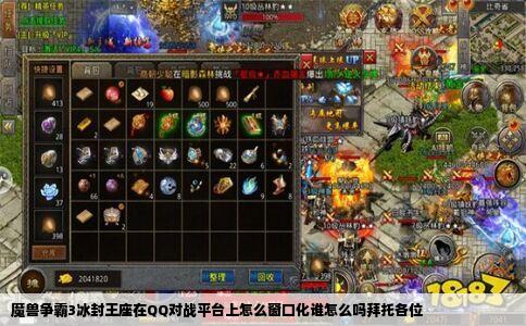 魔兽争霸3冰封王座在QQ对战平台上怎么窗口化谁怎么吗拜托各位
