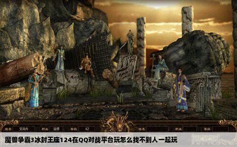 魔兽争霸3冰封王座124在QQ对战平台玩怎么找不到人一起玩