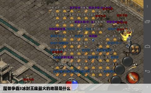 魔兽争霸3冰封王座最火的地图是什么