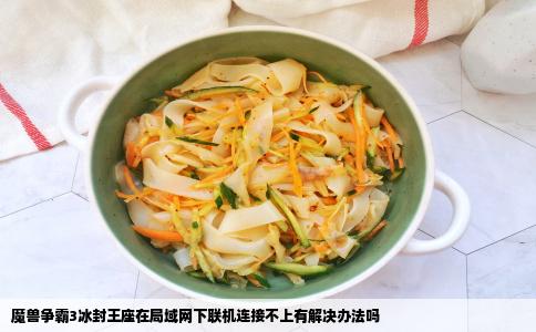 魔兽争霸3冰封王座在局域网下联机连接不上有解决办法吗