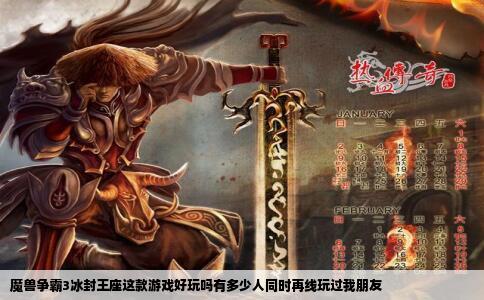 魔兽争霸3冰封王座这款游戏好玩吗有多少人同时再线玩过我朋友