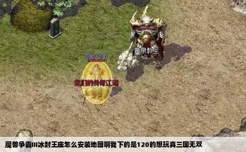 魔兽争霸III冰封王座怎么安装地图啊我下的是120的想玩真三国无双
