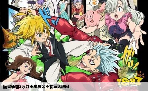 魔兽争霸3冰封王座怎么不能玩大地图