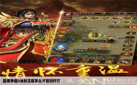 魔兽争霸3冰封王座怎么才能玩好它
