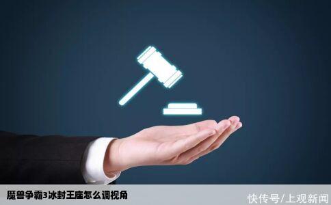 魔兽争霸3冰封王座怎么调视角